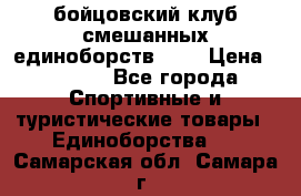 Zel -Fighter бойцовский клуб смешанных единоборств MMA › Цена ­ 3 600 - Все города Спортивные и туристические товары » Единоборства   . Самарская обл.,Самара г.